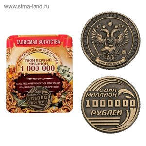 Монета «Один миллион рублей», d=2 см