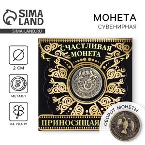 Монета сувенир «Приносящая удачу», d=2 см
