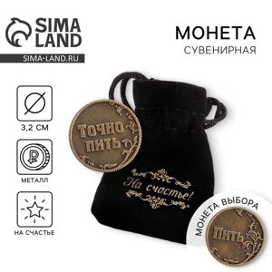 Монета выбора сувенир «Пить - Точно пить», d=3.2 см