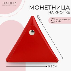 Монетница на кнопке, TEXTURA, цвет красный