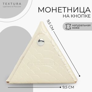 Монетница на кнопке TEXTURA, цвет молочный