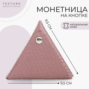 Монетница на кнопке, TEXTURA, цвет розовый