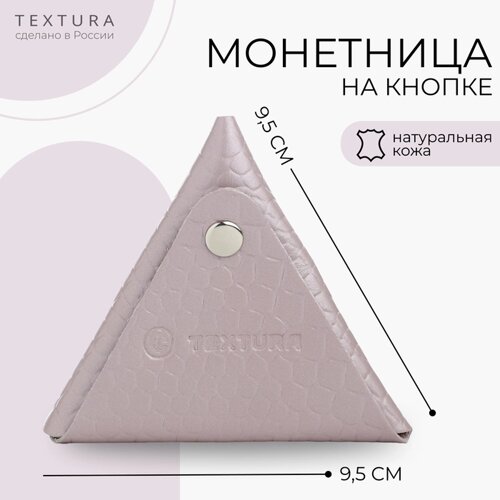 Монетница на кнопке TEXTURA, цвет сиреневый