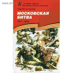 Московская битва. 1941-1942: рассказы для детей. Алексеев