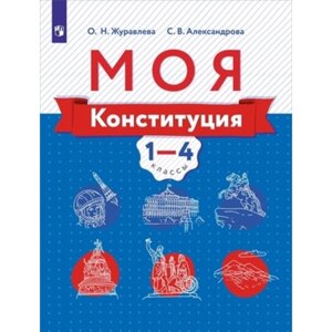 Моя конституция. 1- 4 класс. Учебное пособие, издание 2-е, стереотипное. Журавлёва О. Н., Александрова С. В.