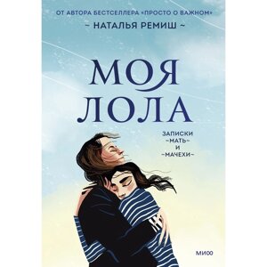 Моя Лола. Записки мать-и-мачехи. Ремиш Н.