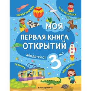 Моя первая книга открытий: для детей от 3-х лет. Маланка Т. Г.