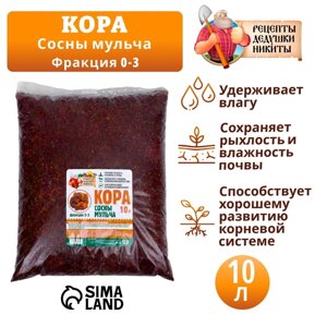 Мульча кора сосны "Рецепты Дедушки Никиты" 10 л фр 0-3