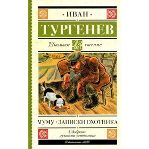 Муму; Записки охотника. Тургенев И. С.