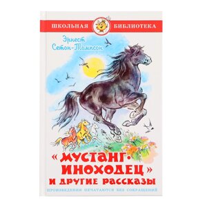 «Мустанг-иноходец и другие рассказы», Сетон-Томпсон Э.