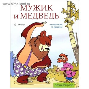 Мужик и медведь (илл. В. Назарука)