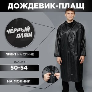 Мужской дождевик-плащ «Чёрный плащ», на молнии, размер 50-54, цвет чёрный