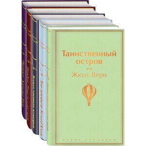 Мужской характер. Комплект из 5-ти книг: Таинственный остров, Зов предков. Белый Клык, Божественная комедия и др.