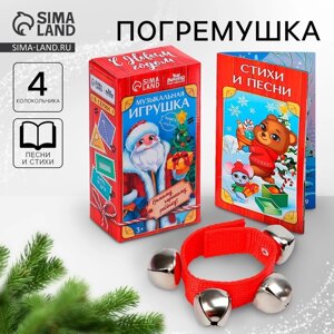 Музыкальная игрушка «Новый год! Погремушка»