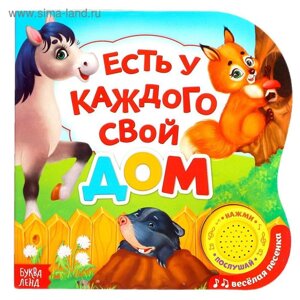 Музыкальная книга «Кто где живет?10 стр.