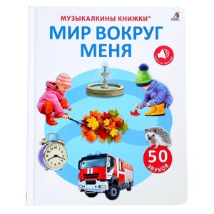 Музыкальная книга "Мир вокруг меня"50 звуков