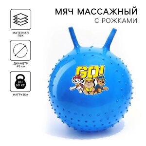 Мяч прыгун массажный с рожками Paw Patrol GO, d=45 см, вес 350 г, цвета МИКС