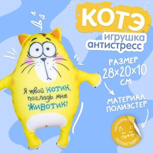 Мягкая игрушка-антистресс «Я твой котик, погладь мне животик! Котэ