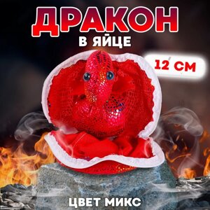 Мягкая игрушка «Дракон в яйце», 12 см, цвет МИКС