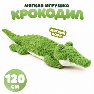 Мягкая игрушка «Крокодил», 120 см, с ворсом