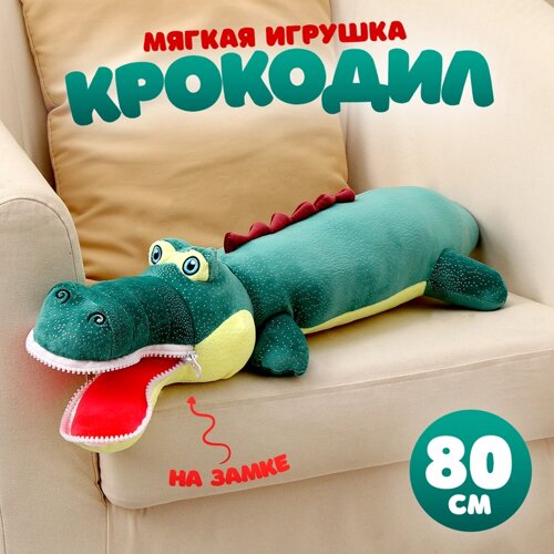 Мягкая игрушка «Крокодил», 80 см, цвет темно-зелёный, на замке