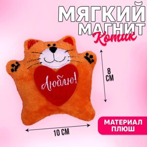 Мягкая игрушка-магнит «Люблю», кот