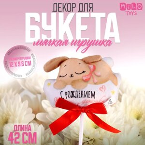 Мягкая игрушка в букет «С рождением доченьки!
