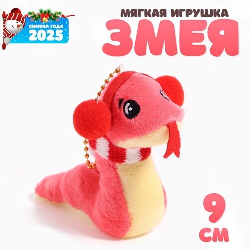 Мягкая игрушка «Змея», зимняя, на подвесе, 9 см, цвет МИКС