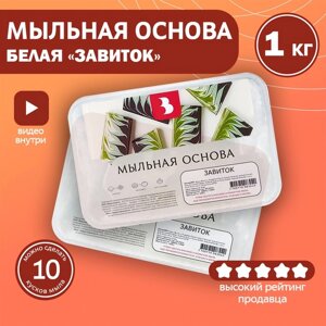 Мыльная основа Activ Swirl для «свирлов», белый, 1 кг