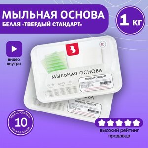 Мыльная основа «Твёрдый стандарт», белая 1 кг