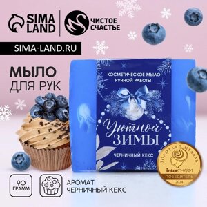 Мыло для рук ручной работы ЧИСТОЕ СЧАСТЬЕ, 90 г, аромат черничного кекса, Новый Год