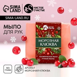 Мыло для рук ручной работы ЧИСТОЕ СЧАСТЬЕ, 90 г, аромат морозная клюквы, Новый Год