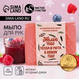 Мыло для рук ручной работы ЧИСТОЕ СЧАСТЬЕ, 90 г, аромат ягодного джема, Новый Год