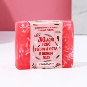 Мыло для рук «Тепла и уюта в Новом году!90 г, аромат ягодного джема, ЧИСТОЕ СЧАСТЬЕ