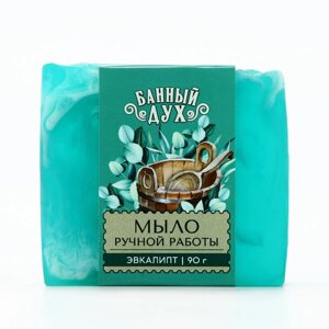 Мыло ручной работы, 90 г, аромат эвкалипта, БАННЫЙ ДУХ