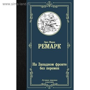 На Западном фронте без перемен. Ремарк Э. М.