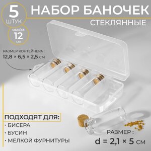 Набор баночек для хранения бисера, d = 2,1 5 см, 5 шт, в контейнере, 12,8 6,5 2,5 см