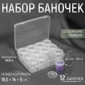 Набор баночек для рукоделия, 12 шт, d = 4,2 5,5 см, в контейнере, 18,5 14 5 см, цвет прозрачный