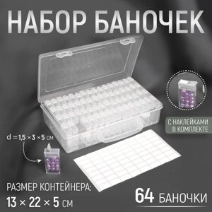 Набор баночек для рукоделия, 64 баночки, 1,5 3 5 см, в контейнере, 13 22 5 см, с наклейками, цвет прозрачный