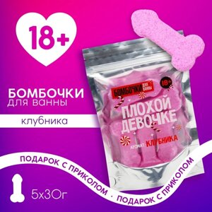 Набор бомбочки для ванны ЧИСТОЕ СЧАСТЬЕ «Плохой девочке», 5х30 г, аромат клубники, 18+Новый Год