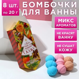 Набор бомбочки для ванны ЧИСТОЕ СЧАСТЬЕ «Сказка», 8х20 г, Новый Год