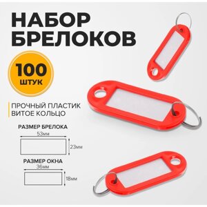 Набор брелоков для ключей, 100 штук, 53 мм, цвет красный