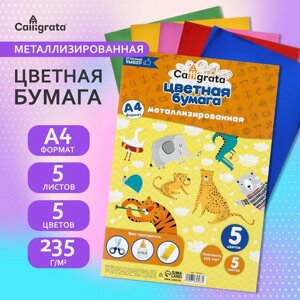 Набор бумаги металлизированной А4, 5 листов, 5 цветов, 235 г/м2