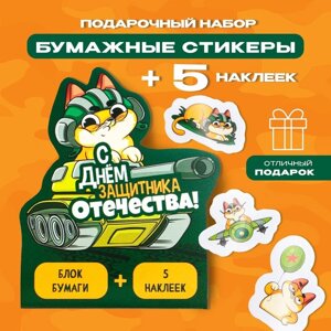 Набор: бумажные стикеры 20 л + 5 наклеек «С днём защитника отечества!