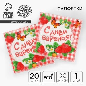 Набор бумажных салфеток «С днём варенья!25х25, 20 шт.