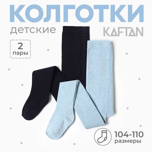 Набор детских колготок KAFTAN BASIC Melange 104 -110 см, синий/голуб