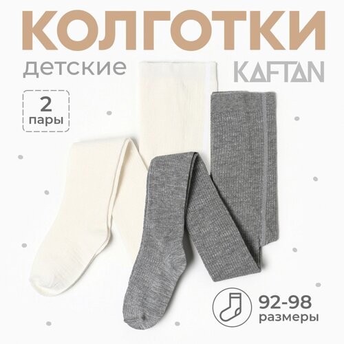 Набор детских колготок KAFTAN BASIC Melange 92-98 см, молочн/сер