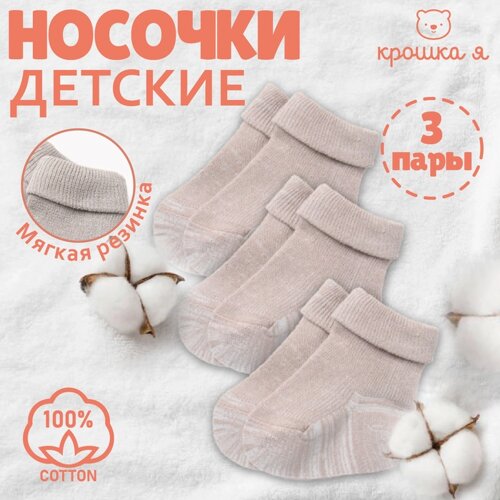 Набор детских носков Крошка Я BASIC LINE, 3 пары, р. 10-12 см, бежевый