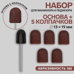 Набор для аппаратного маникюра и педикюра, основа, колпачки 5 шт, d = 13 19 мм, абразивность 180