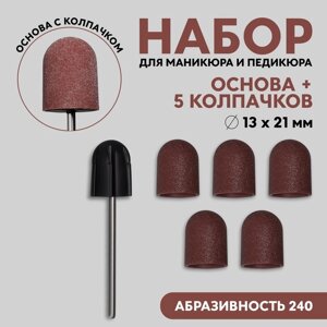 Набор для аппаратного маникюра и педикюра, основа, колпачки 5 шт, d 13 21 мм, абразивность 240